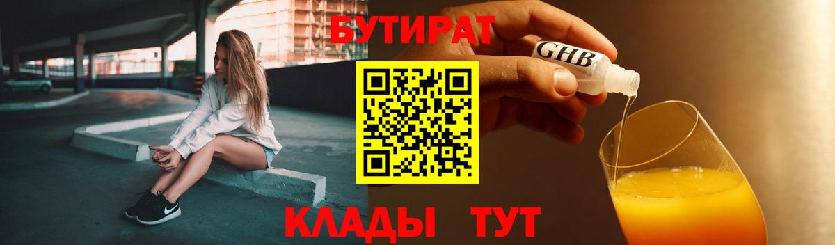БУТИРАТ  Вход с VPN  Кувандык  БУТИРАТ Butirat 